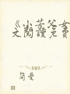 《小芳父女》全文阅读免费下载