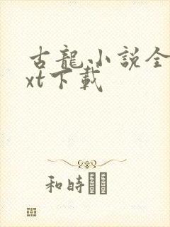 古龙小说全集txt下载