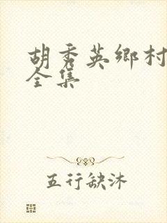 胡秀英乡村小说全集