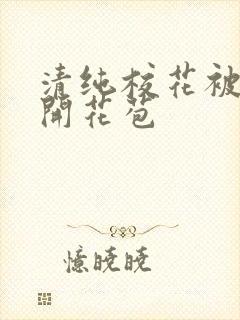 清纯校花被乞丐开花苞