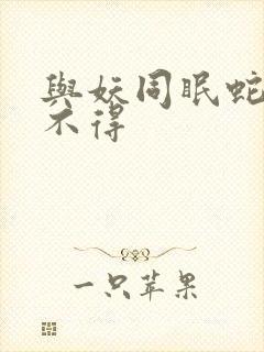 与妖同眠蛇王惹不得