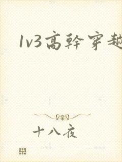 1v3高干穿越