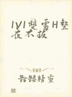 1V1双处H整夜不拔