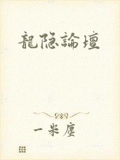 龙隐论坛