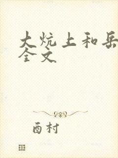 大炕上和岳偷倩全文