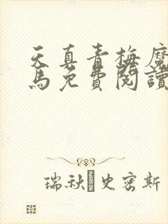 天真青梅魔鬼竹马免费阅读笔趣阁