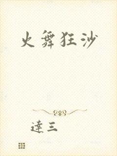 火舞狂沙