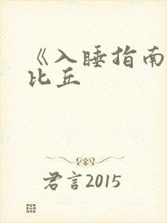 《入睡指南》卡比丘