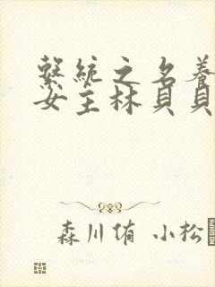 系统之名养成器女主林贝贝