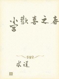 小欢喜之春艳后宫