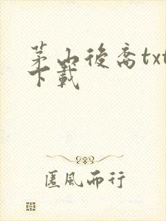 茅山后裔txt下载