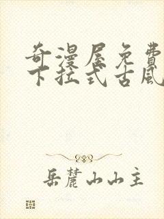 奇漫屋免费漫画下拉式古风漫下载