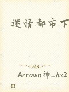 迷情都市下载