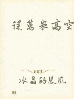 从万米高空降临