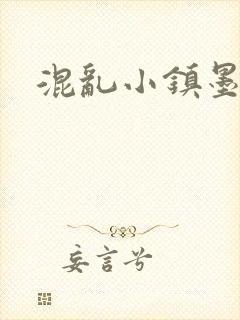 混乱小镇墨池砚