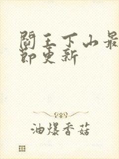 阎王下山最新章节更新