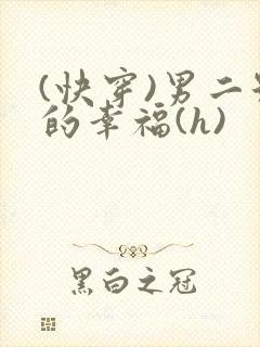 (快穿)男二号的幸福(h)