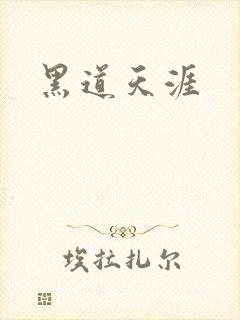 黑道天涯
