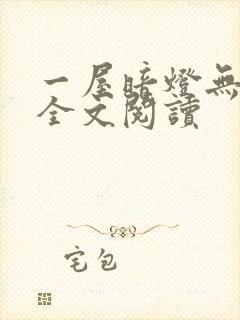 一屋暗灯无删减全文阅读