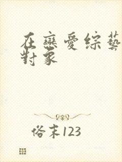 在恋爱综艺里搞对象