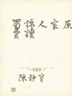 蜀锦人家原著免费读