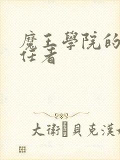 魔王学院的不适任者