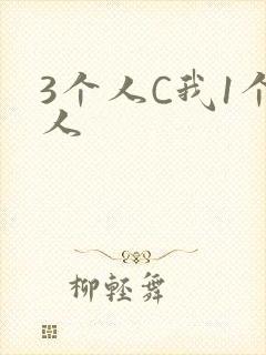 3个人C我1个人