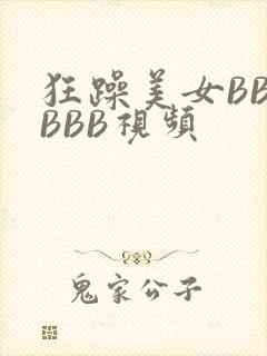 狂躁美女BBBBBB视频