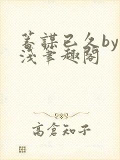 蓄谋已久by茶浅笔趣阁