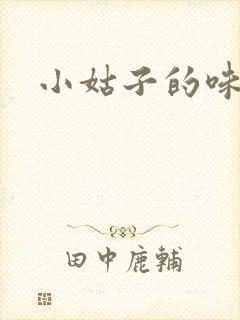 小姑子的味道