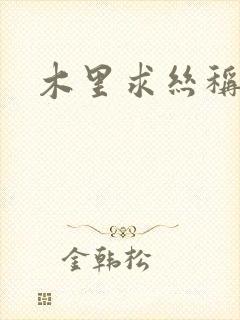 木里求丝称雄记