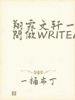 翔霖文轩一个房间做WRITEAS