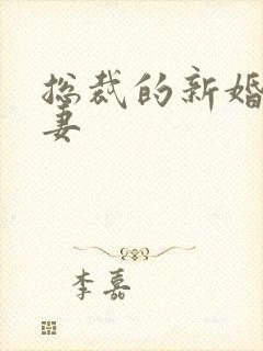 总裁的新婚下堂妻