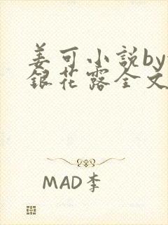 姜可小说by金银花露全文免费阅读无弹窗笔趣