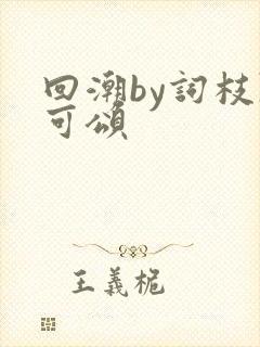 回潮by词枝陈可颂