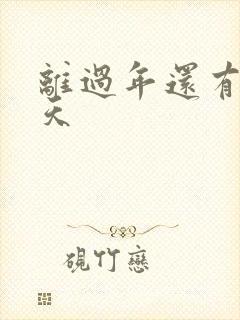 离过年还有多少天