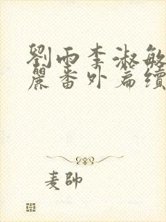 刘雨李淑敏刘艳丽番外篇续写txt