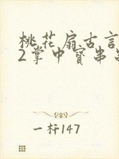 桃花扇古言1v2掌中宝串串香