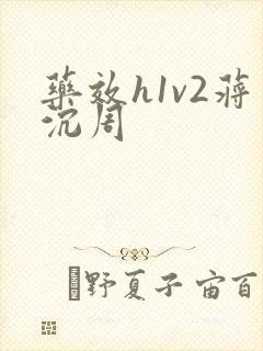 药效h1v2蒋沉周
