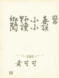 乡野小春医免费阅读小说