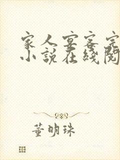 家人宴客完整版小说在线阅读