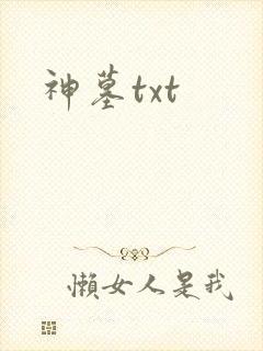 神墓txt