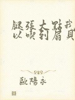 腿张大点我就可以吃到扇贝了