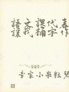 语文课代表趴下让我桶字作文