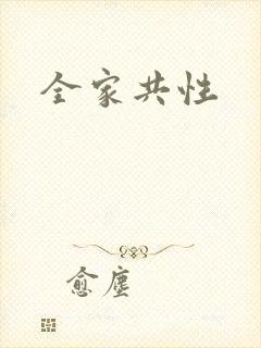 全家共性