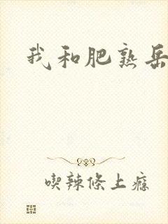 我和肥熟岳销魂