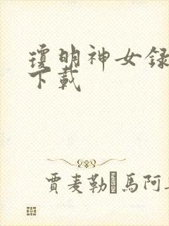 琼明神女录全本下载