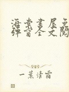 海棠书屋免费无弹窗全文阅读