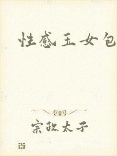性感玉女包玉婷