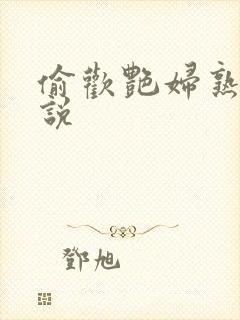 偷欢艳妇熟女小说